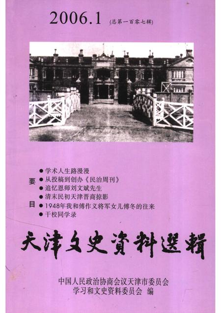 天津文史资料选辑  2006年  第1辑  总第107辑.pdf电子版_天津市志