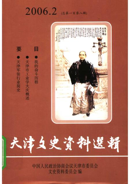天津文史资料选辑  2006年  第2辑  总第108辑.pdf电子版_天津市志