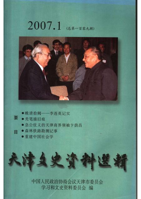 天津文史资料选辑  2007年  第1期  总第109辑.pdf电子版_天津市志