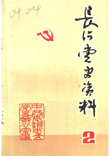 1983-长治党史资料  第2辑.pdf电子版_山西省志