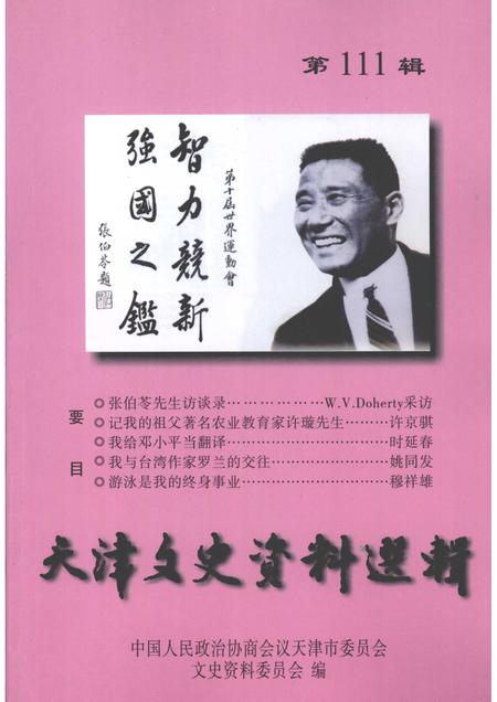 天津文史资料选辑  2008年  第1期  总第111辑.pdf电子版_天津市志