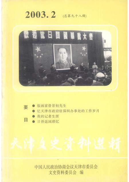 天津文史资料选辑  总第98辑.pdf电子版_天津市志