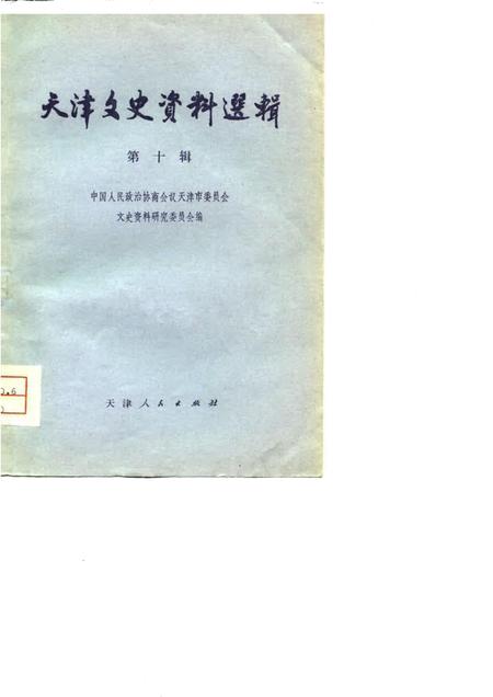 天津文史资料选辑  第10辑.pdf电子版_天津市志