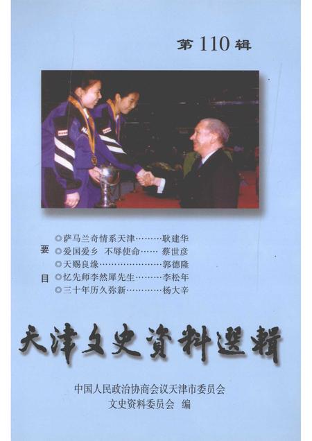 天津文史资料选辑  第110辑.pdf电子版_天津市志