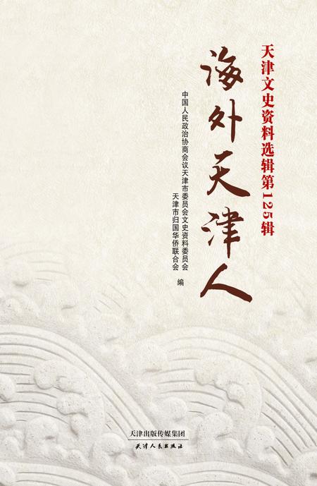 天津文史资料选辑  第125辑  海外天津人.pdf电子版_天津市志