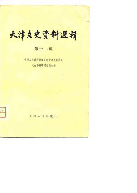 天津文史资料选辑  第12辑.pdf电子版_天津市志
