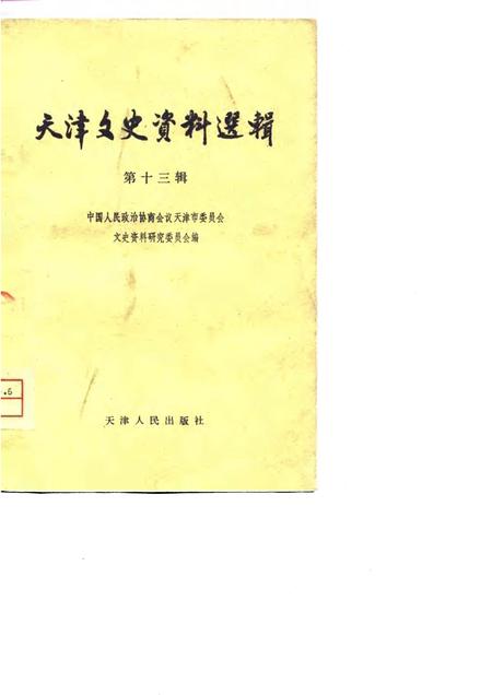 天津文史资料选辑  第13辑.pdf电子版_天津市志