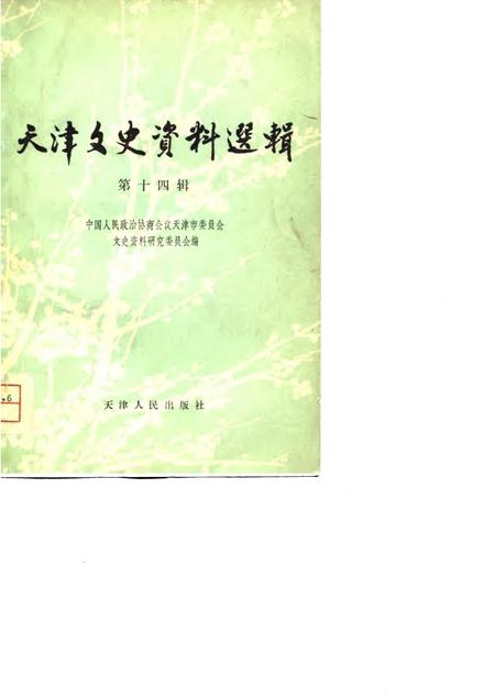 天津文史资料选辑  第14辑.pdf电子版_天津市志