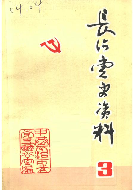 1983-长治党史资料  第3辑.pdf电子版_山西省志