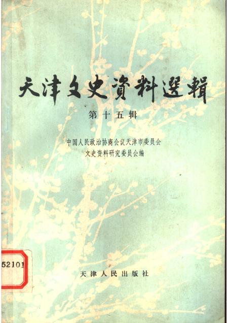 天津文史资料选辑  第15辑.pdf电子版_天津市志