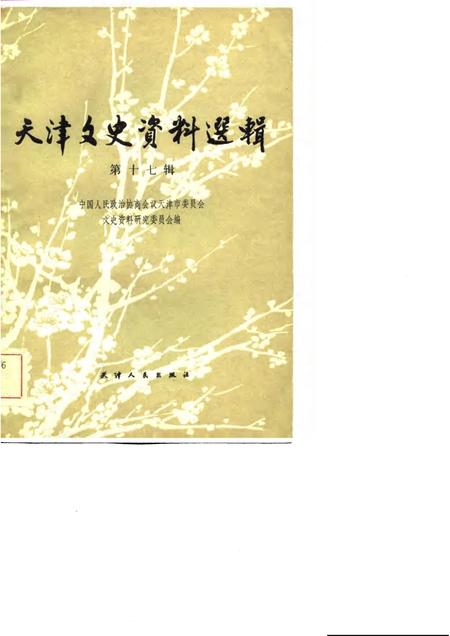 天津文史资料选辑  第17辑.pdf电子版_天津市志