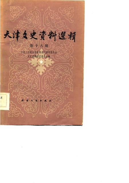 天津文史资料选辑  第18辑.pdf电子版_天津市志