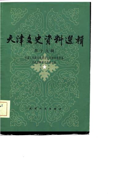 天津文史资料选辑  第19辑.pdf电子版_天津市志