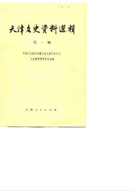 天津文史资料选辑  第1辑.pdf电子版_天津市志