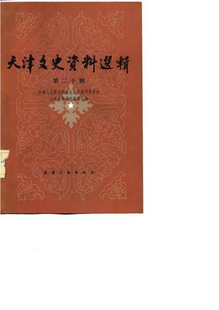 天津文史资料选辑  第20辑.pdf电子版_天津市志