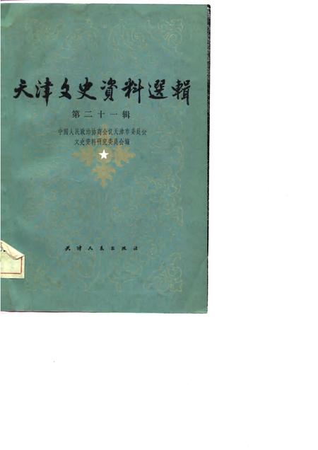 天津文史资料选辑  第21辑.pdf电子版_天津市志