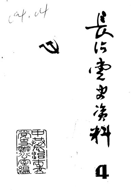 1983-长治党史资料  第4辑.pdf电子版_山西省志