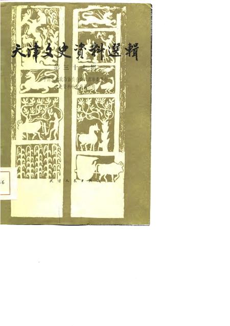 天津文史资料选辑  第37辑.pdf电子版_天津市志