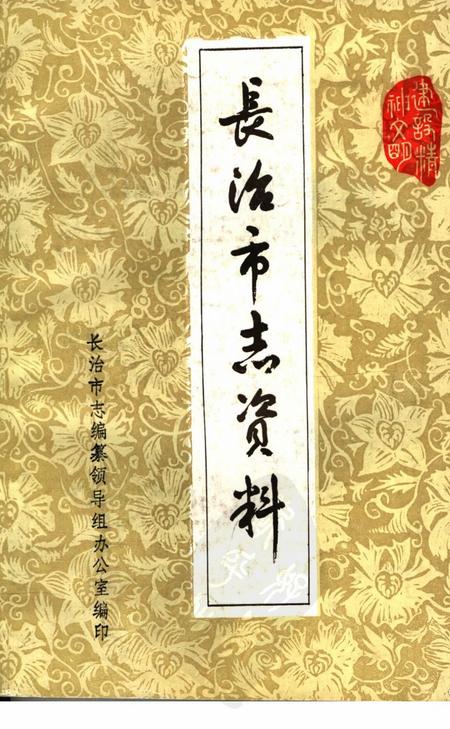 1983-长治市志资料  第2辑.pdf电子版_山西省志