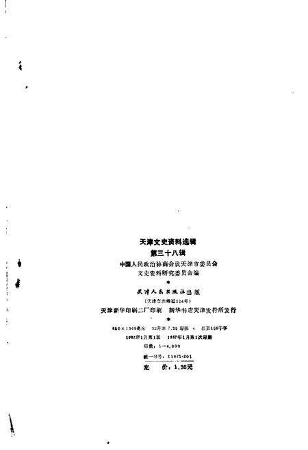 天津文史资料选辑  第38辑.pdf电子版_天津市志