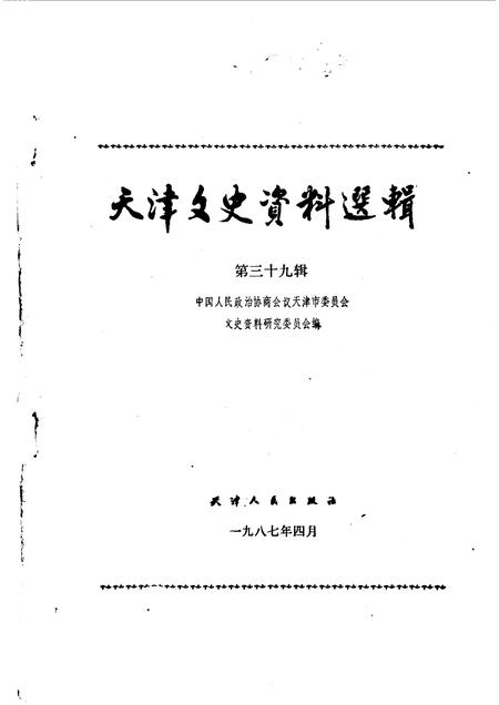 天津文史资料选辑  第39辑.pdf电子版_天津市志