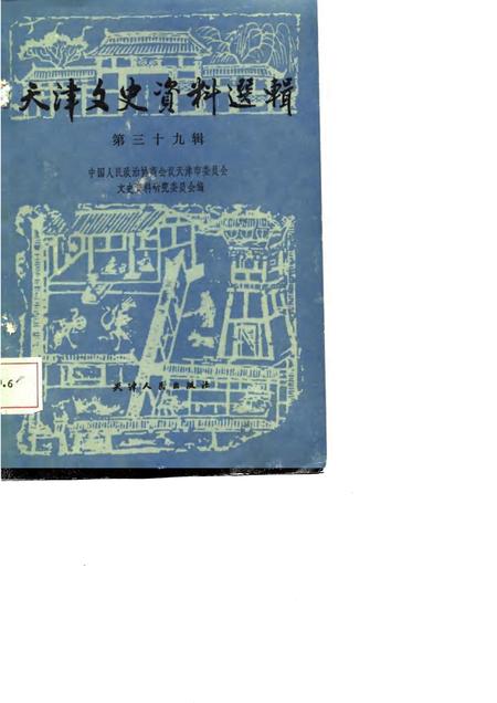 天津文史资料选辑  第39辑_p228.pdf电子版_天津市志