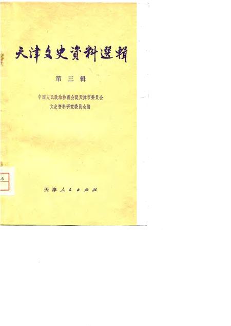 天津文史资料选辑  第3辑.pdf电子版_天津市志