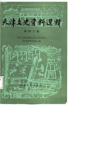 天津文史资料选辑  第40辑.pdf电子版_天津市志