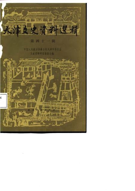 天津文史资料选辑  第41辑.pdf电子版_天津市志