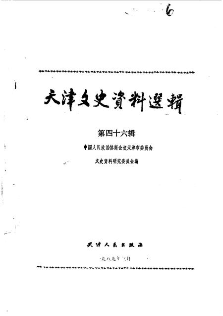 天津文史资料选辑  第46辑.pdf电子版_天津市志