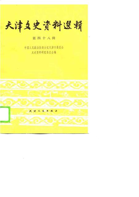 天津文史资料选辑  第48辑.pdf电子版_天津市志