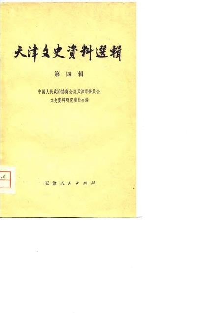 天津文史资料选辑  第4辑.pdf电子版_天津市志