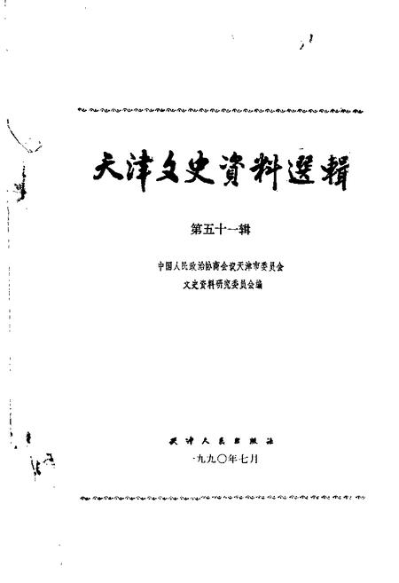 天津文史资料选辑  第51辑.pdf电子版_天津市志