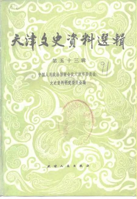 天津文史资料选辑  第53辑.pdf电子版_天津市志