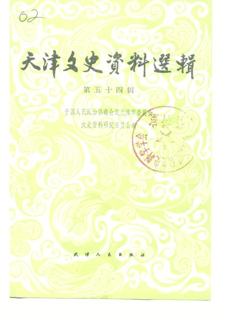 天津文史资料选辑  第54辑.pdf电子版_天津市志