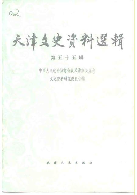 天津文史资料选辑  第55辑.pdf电子版_天津市志