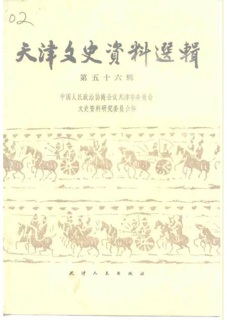 天津文史资料选辑  第56辑.pdf电子版_天津市志