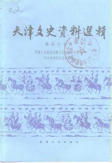 天津文史资料选辑  第57辑.pdf电子版_天津市志