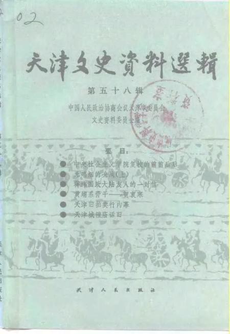 天津文史资料选辑  第58辑.pdf电子版_天津市志