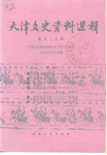 天津文史资料选辑  第59辑.pdf电子版_天津市志
