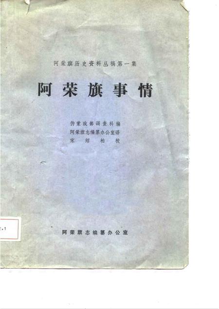 1983-阿荣旗历史资料丛稿第一集-阿荣旗事情.pdf电子版_内蒙古志插图