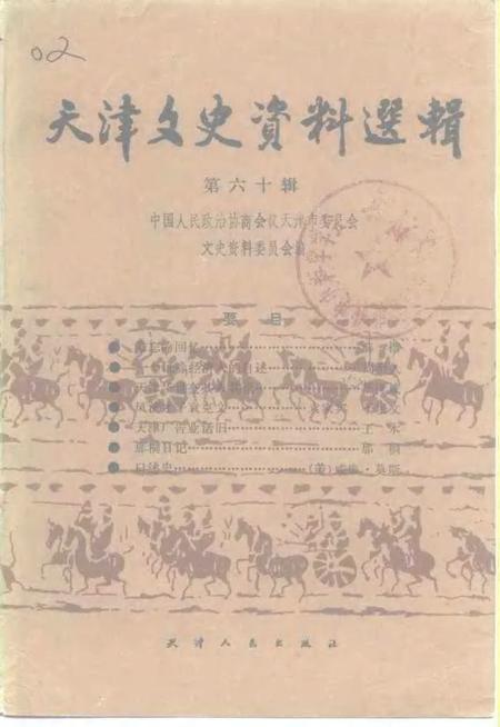 天津文史资料选辑  第60辑.pdf电子版_天津市志