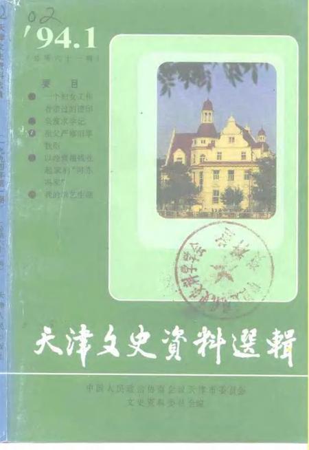 天津文史资料选辑  第61辑.pdf电子版_天津市志