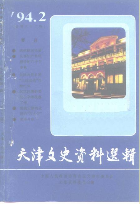天津文史资料选辑  第62辑.pdf电子版_天津市志