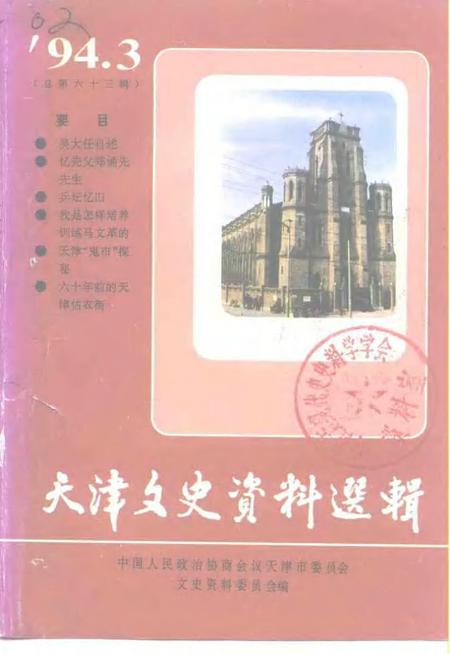 天津文史资料选辑  第63辑.pdf电子版_天津市志