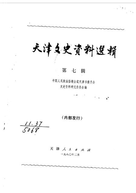 天津文史资料选辑  第7辑.pdf电子版_天津市志