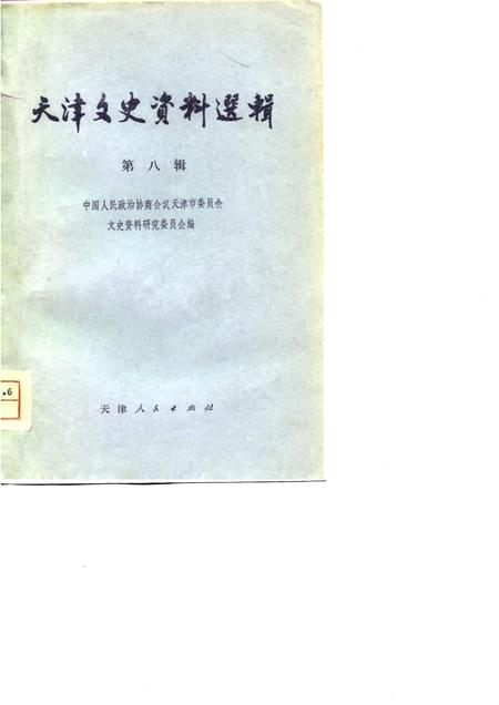天津文史资料选辑  第8辑.pdf电子版_天津市志