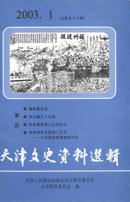 天津文史资料选辑  第97辑.pdf电子版_天津市志