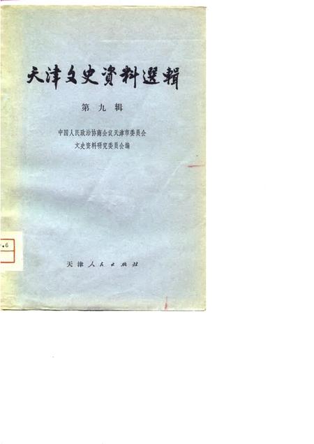 天津文史资料选辑  第9辑.pdf电子版_天津市志