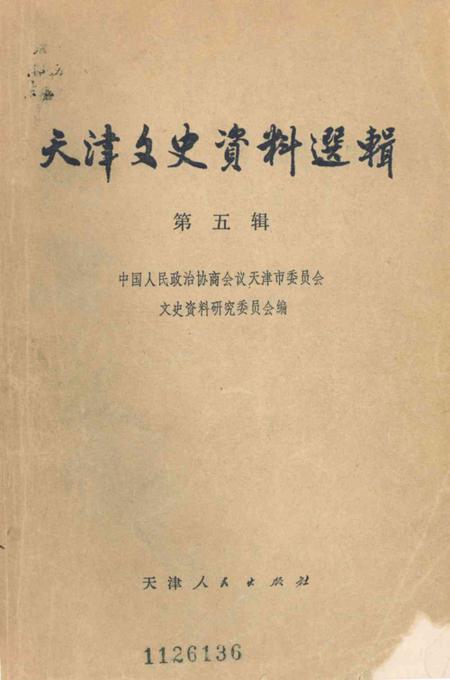 天津文史资料选辑第5辑-1979.10.pdf电子版_天津市志